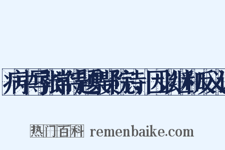 病中辱张常侍题集贤院诗，因以继和反义词是什么意思的图片